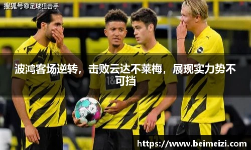 波鸿客场逆转，击败云达不莱梅，展现实力势不可挡