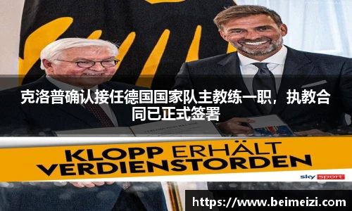 克洛普确认接任德国国家队主教练一职，执教合同已正式签署