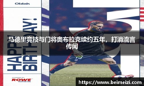 马德里竞技与门将奥布拉克续约五年，打消流言传闻