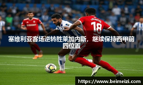 塞维利亚客场逆转胜莱加内斯，继续保持西甲前四位置