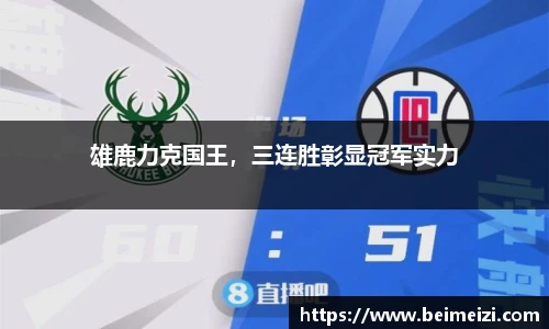 雄鹿力克国王，三连胜彰显冠军实力