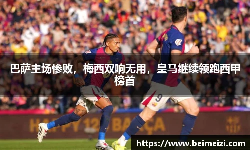 巴萨主场惨败，梅西双响无用，皇马继续领跑西甲榜首