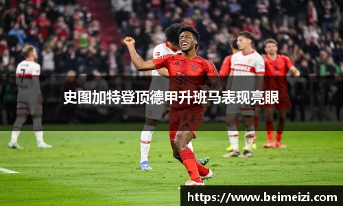 史图加特登顶德甲升班马表现亮眼