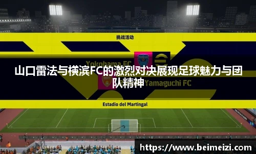 山口雷法与横滨FC的激烈对决展现足球魅力与团队精神