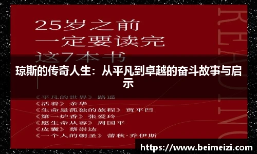 琼斯的传奇人生：从平凡到卓越的奋斗故事与启示