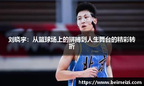 刘晓宇：从篮球场上的拼搏到人生舞台的精彩转折