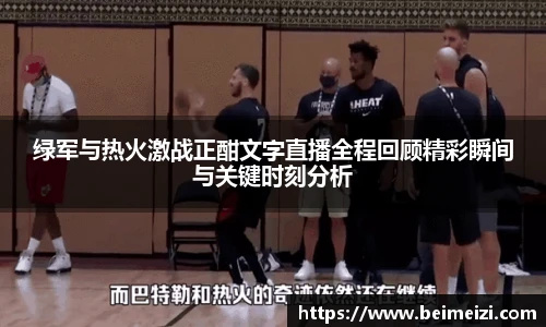 绿军与热火激战正酣文字直播全程回顾精彩瞬间与关键时刻分析