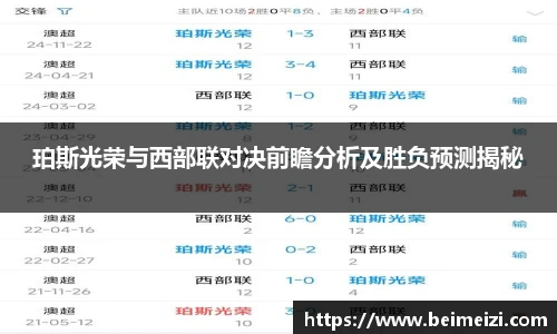 珀斯光荣与西部联对决前瞻分析及胜负预测揭秘