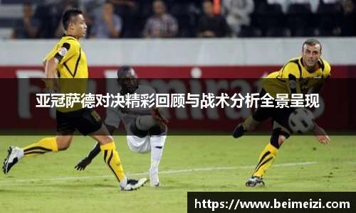 亚冠萨德对决精彩回顾与战术分析全景呈现