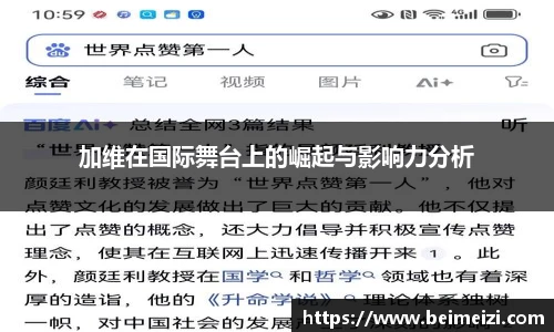 加维在国际舞台上的崛起与影响力分析