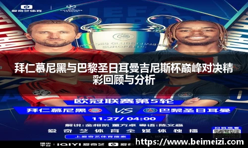 拜仁慕尼黑与巴黎圣日耳曼吉尼斯杯巅峰对决精彩回顾与分析