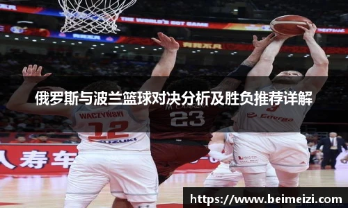俄罗斯与波兰篮球对决分析及胜负推荐详解
