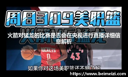 火箭对猛龙的比赛是否会在央视进行直播详细信息解析