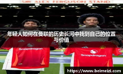 年轻人如何在曼联的历史长河中找到自己的位置与价值