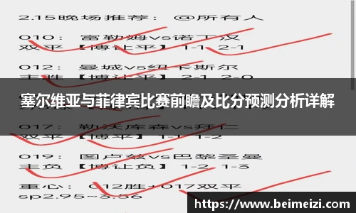 塞尔维亚与菲律宾比赛前瞻及比分预测分析详解