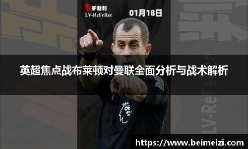英超焦点战布莱顿对曼联全面分析与战术解析