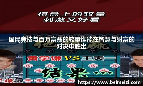 国民竞技与百万富翁的较量谁能在智慧与财富的对决中胜出