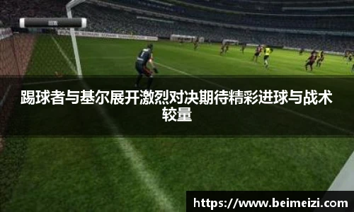踢球者与基尔展开激烈对决期待精彩进球与战术较量
