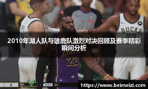 2010年湖人队与雄鹿队激烈对决回顾及赛季精彩瞬间分析