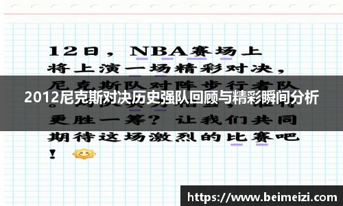 2012尼克斯对决历史强队回顾与精彩瞬间分析