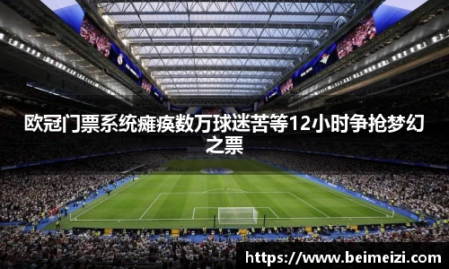 欧冠门票系统瘫痪数万球迷苦等12小时争抢梦幻之票