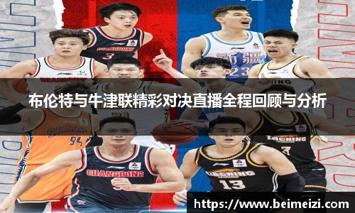 布伦特与牛津联精彩对决直播全程回顾与分析