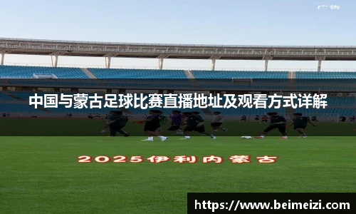 中国与蒙古足球比赛直播地址及观看方式详解