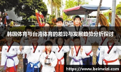 韩国体育与台湾体育的差异与发展趋势分析探讨
