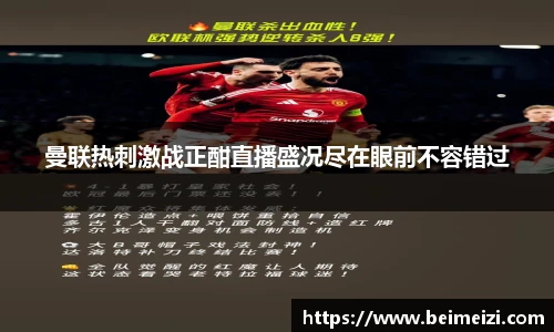曼联热刺激战正酣直播盛况尽在眼前不容错过