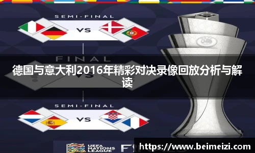 德国与意大利2016年精彩对决录像回放分析与解读