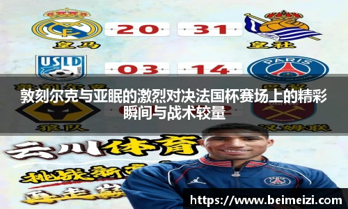 敦刻尔克与亚眠的激烈对决法国杯赛场上的精彩瞬间与战术较量