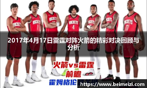 2017年4月17日雷霆对阵火箭的精彩对决回顾与分析