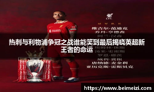 热刺与利物浦争冠之战谁能笑到最后揭晓英超新王者的命运