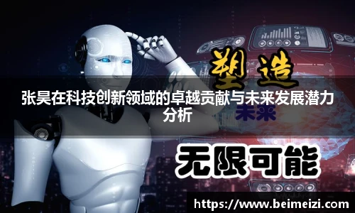 张昊在科技创新领域的卓越贡献与未来发展潜力分析