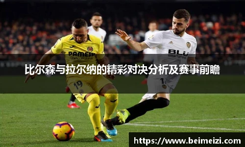 比尔森与拉尔纳的精彩对决分析及赛事前瞻