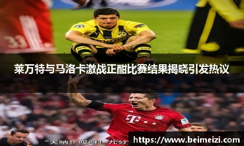 莱万特与马洛卡激战正酣比赛结果揭晓引发热议