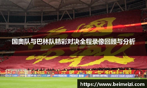 国奥队与巴林队精彩对决全程录像回顾与分析