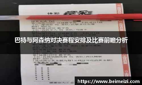 巴特与阿森纳对决赛程安排及比赛前瞻分析