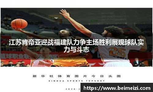 江苏肯帝亚迎战福建队力争主场胜利展现球队实力与斗志