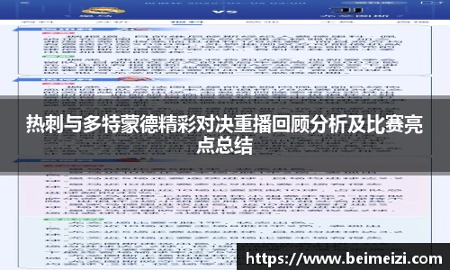 热刺与多特蒙德精彩对决重播回顾分析及比赛亮点总结