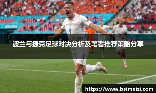 波兰与捷克足球对决分析及笔者推荐策略分享