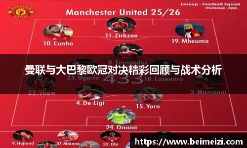 曼联与大巴黎欧冠对决精彩回顾与战术分析