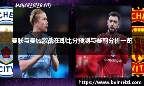 曼联与曼城激战在即比分预测与赛前分析一览