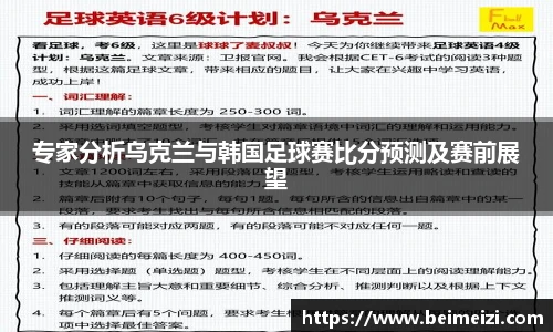 专家分析乌克兰与韩国足球赛比分预测及赛前展望